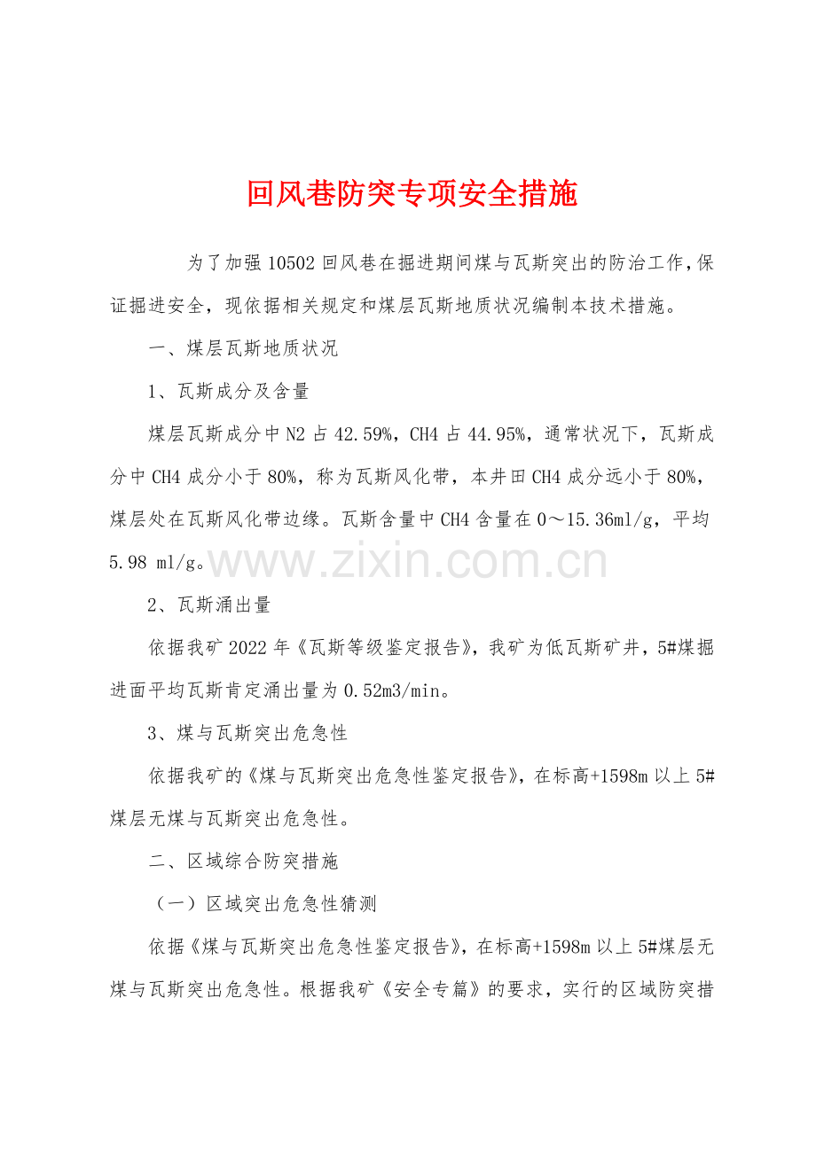 回风巷防突专项安全措施.docx_第1页