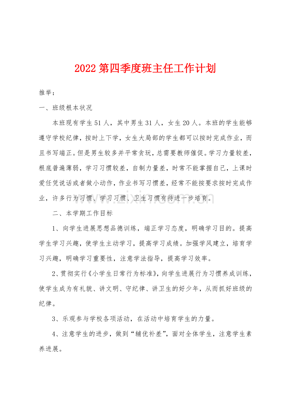 2022年第四季度班主任工作计划.docx_第1页