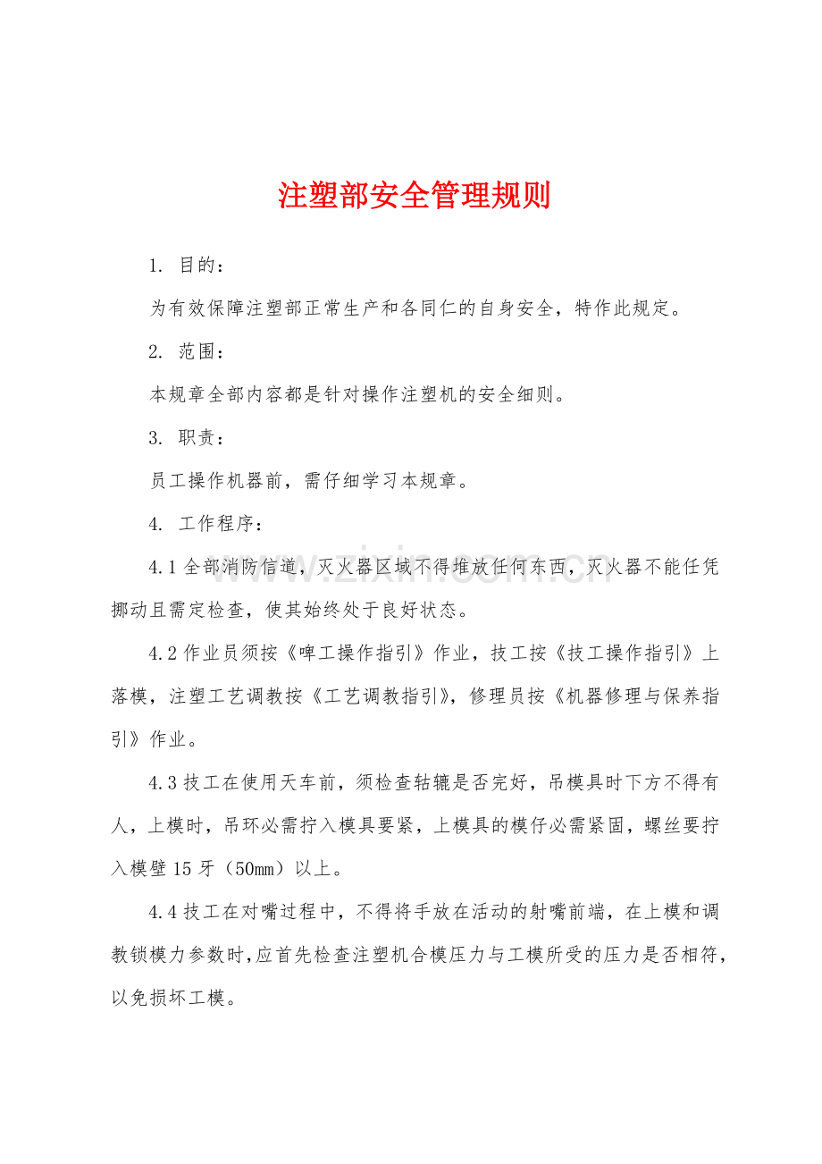 注塑部安全管理规则.docx_第1页