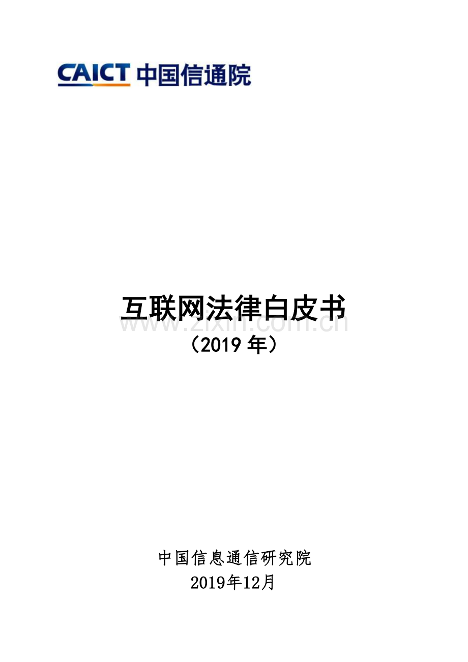 2019互联网法律白皮书.pdf_第1页
