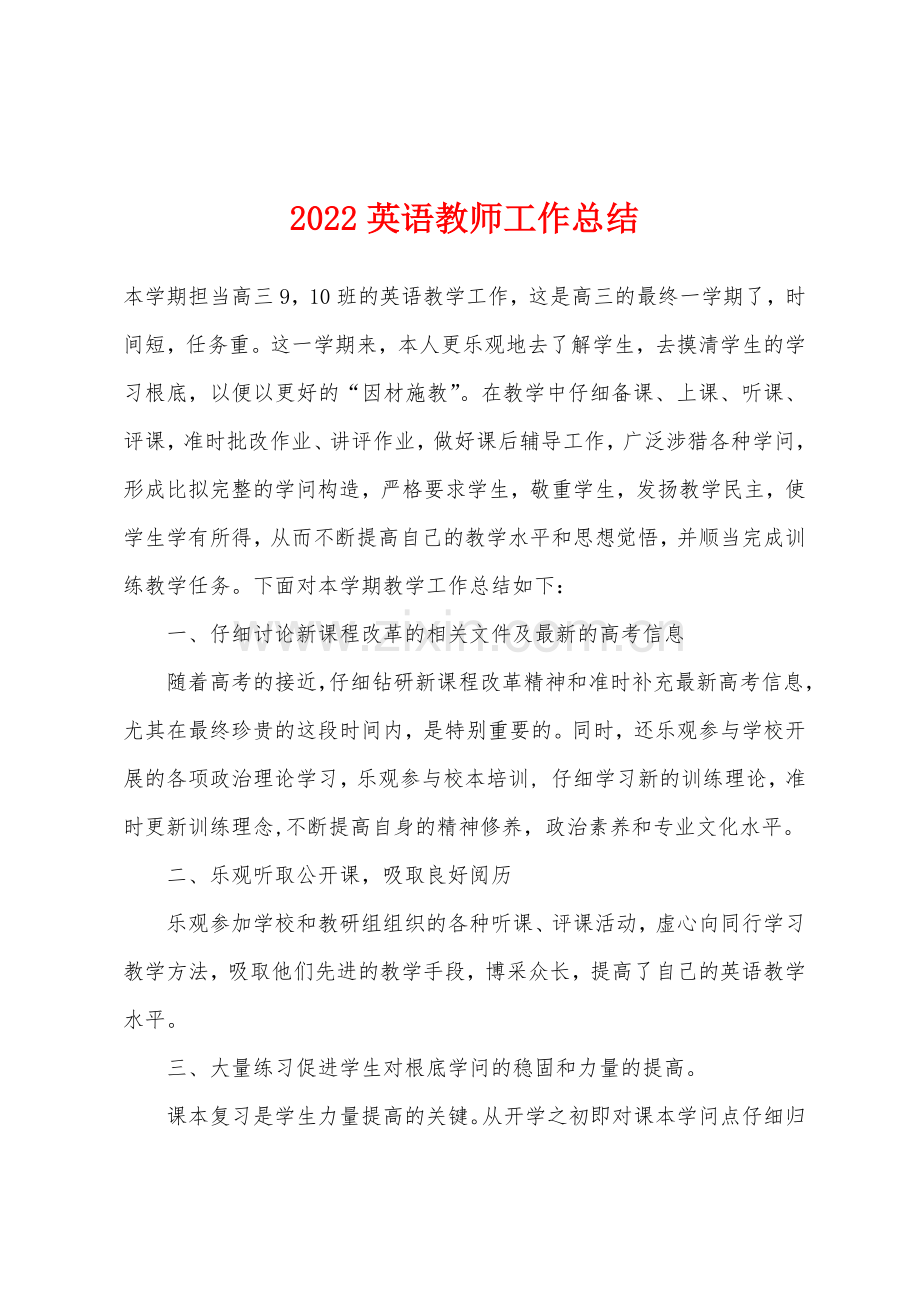 2022年英语教师工作总结.docx_第1页