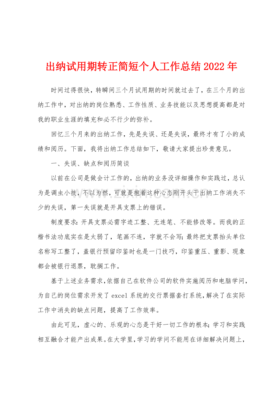 出纳试用期转正简短个人工作总结2022年.docx_第1页