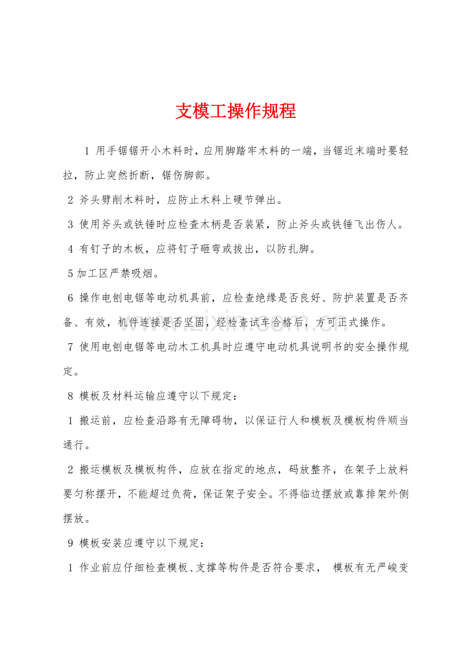 支模工操作规程.docx_第1页