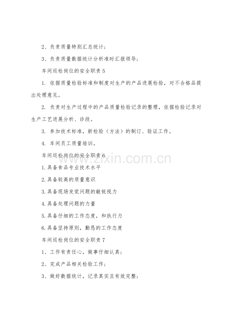 车间巡检岗位的安全职责.docx_第2页