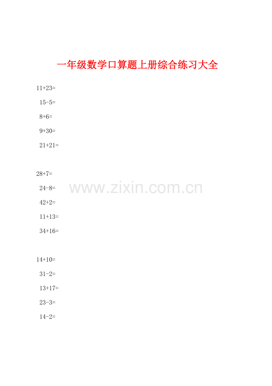 一年级数学口算题上册综合练习大全.docx_第1页