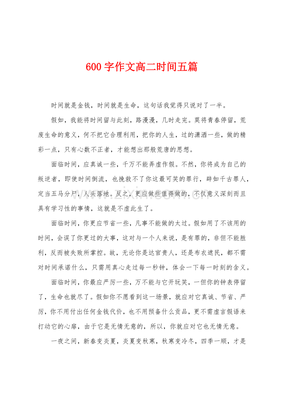 600字作文高二时间五篇.docx_第1页