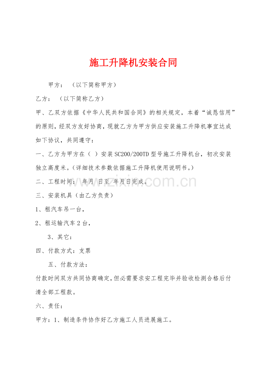 施工升降机安装合同.docx_第1页