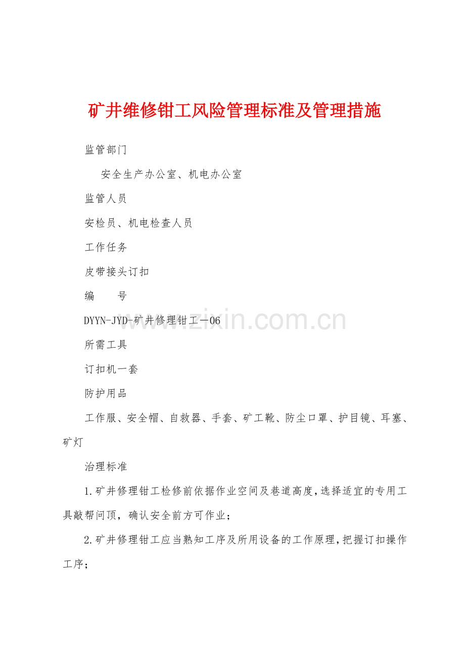 矿井维修钳工风险管理标准及管理措施.docx_第1页