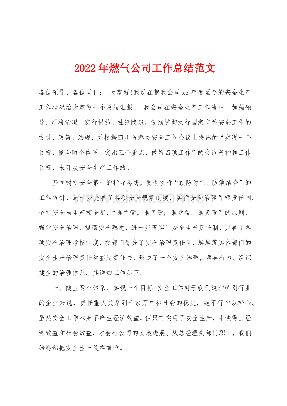 2022年燃气公司工作总结.docx_第1页