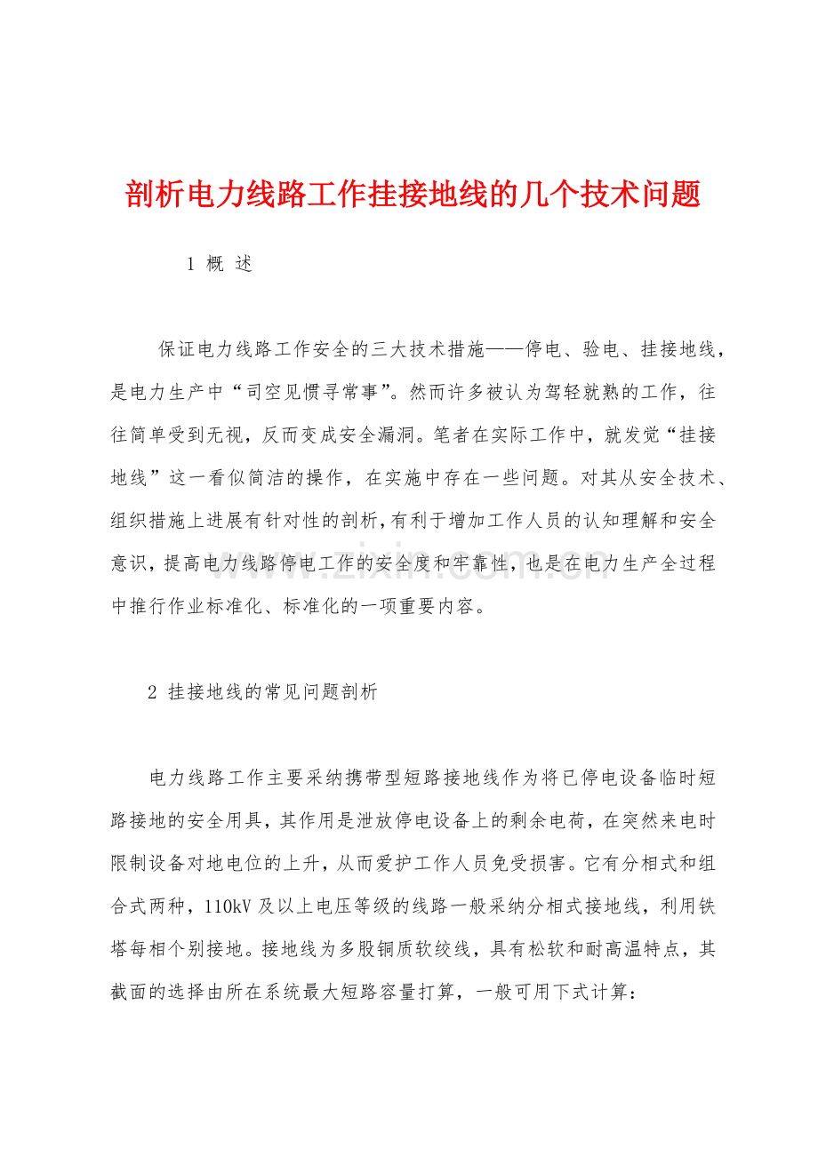 剖析电力线路工作挂接地线的几个技术问题.docx_第1页