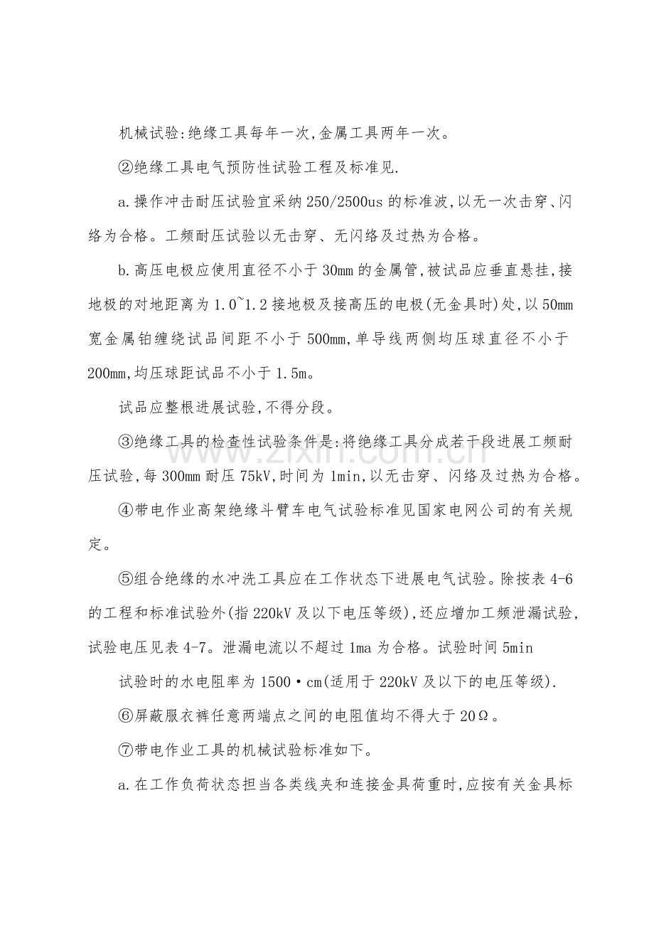 带电作业工具的保管和试验安全技术操作规程.docx_第2页