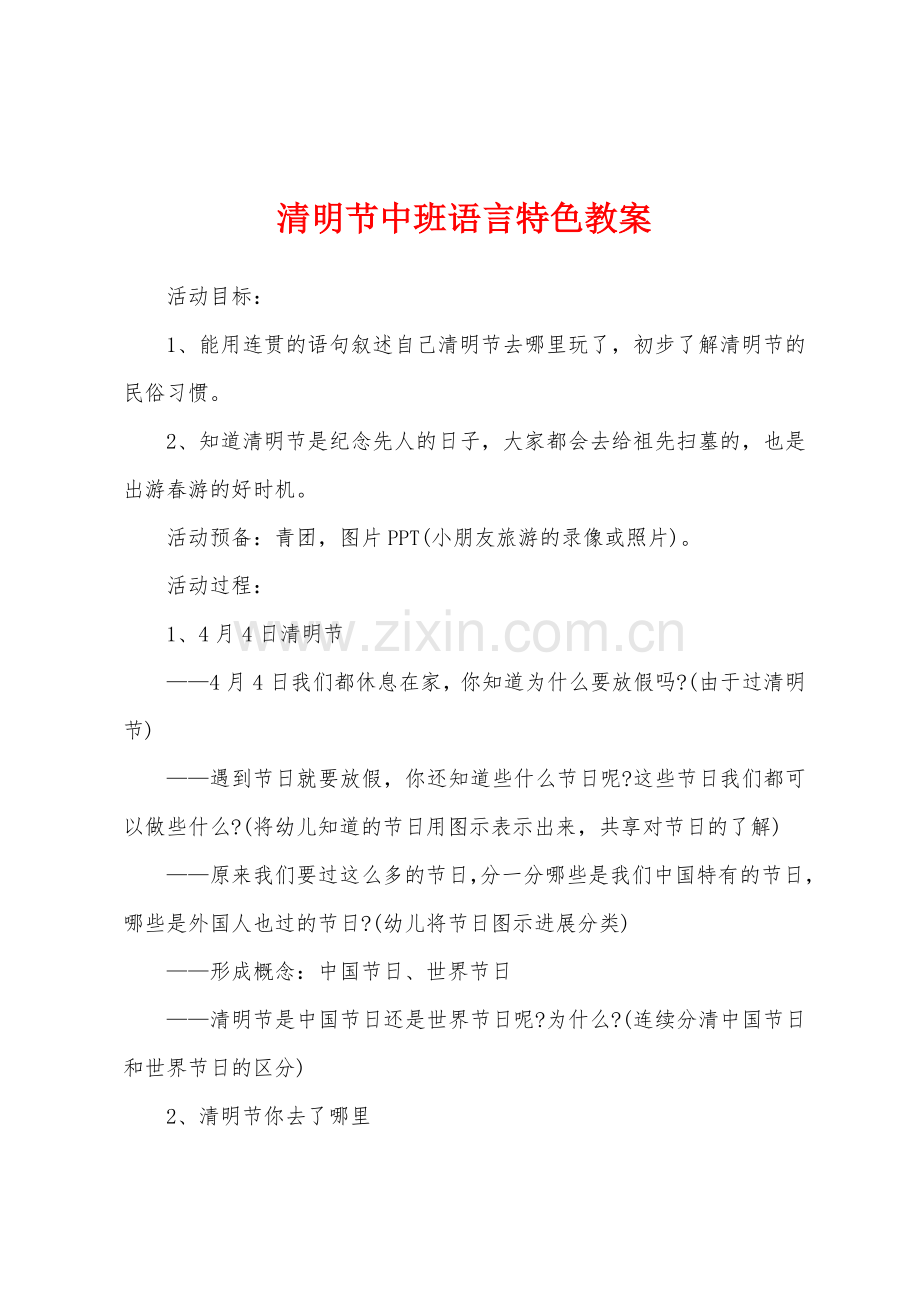 清明节中班语言特色教案.doc_第1页
