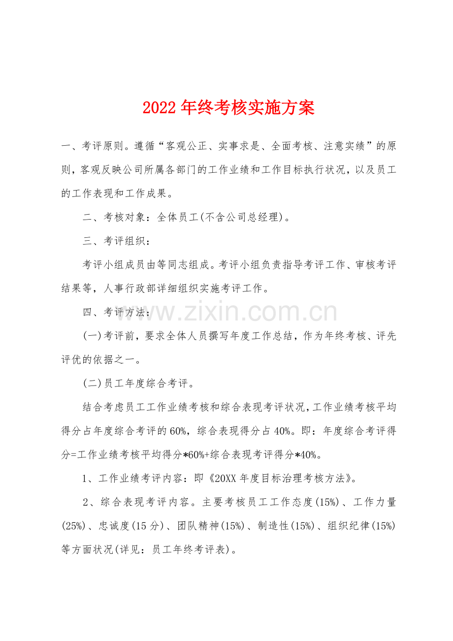 2022年终考核实施方案.docx_第1页