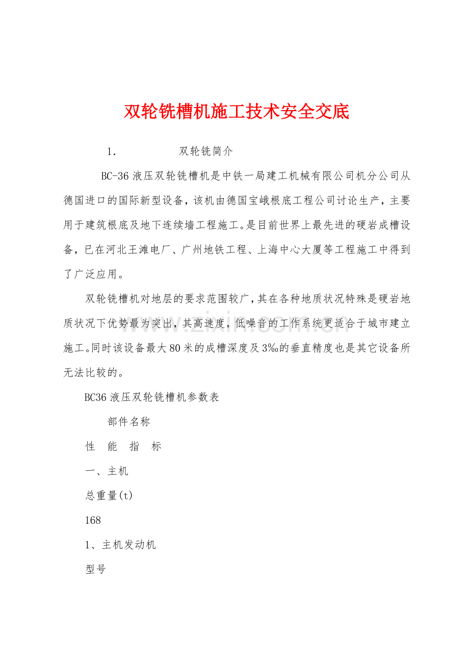 双轮铣槽机施工技术安全交底.docx_第1页