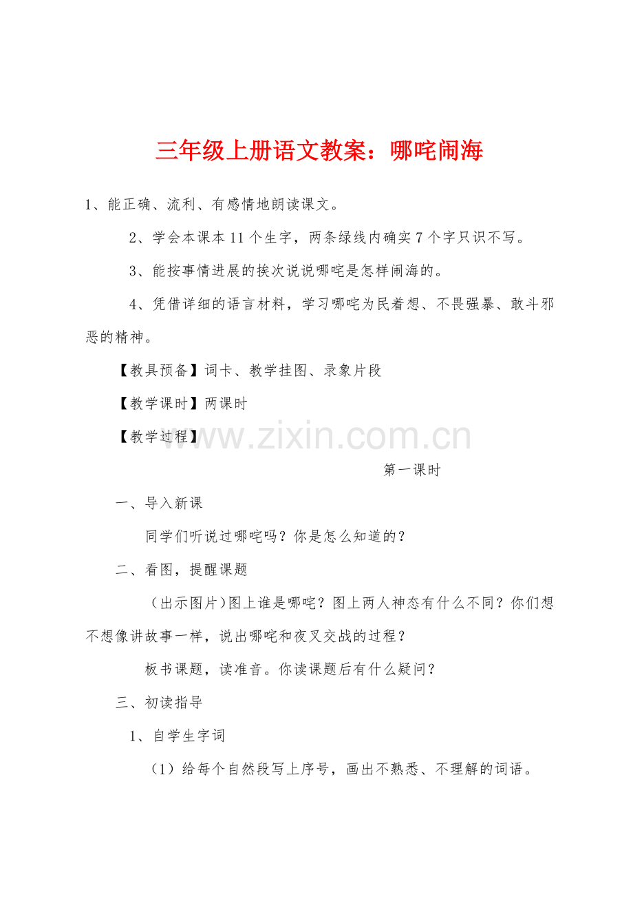 三年级上册语文教案哪咤闹海.docx_第1页