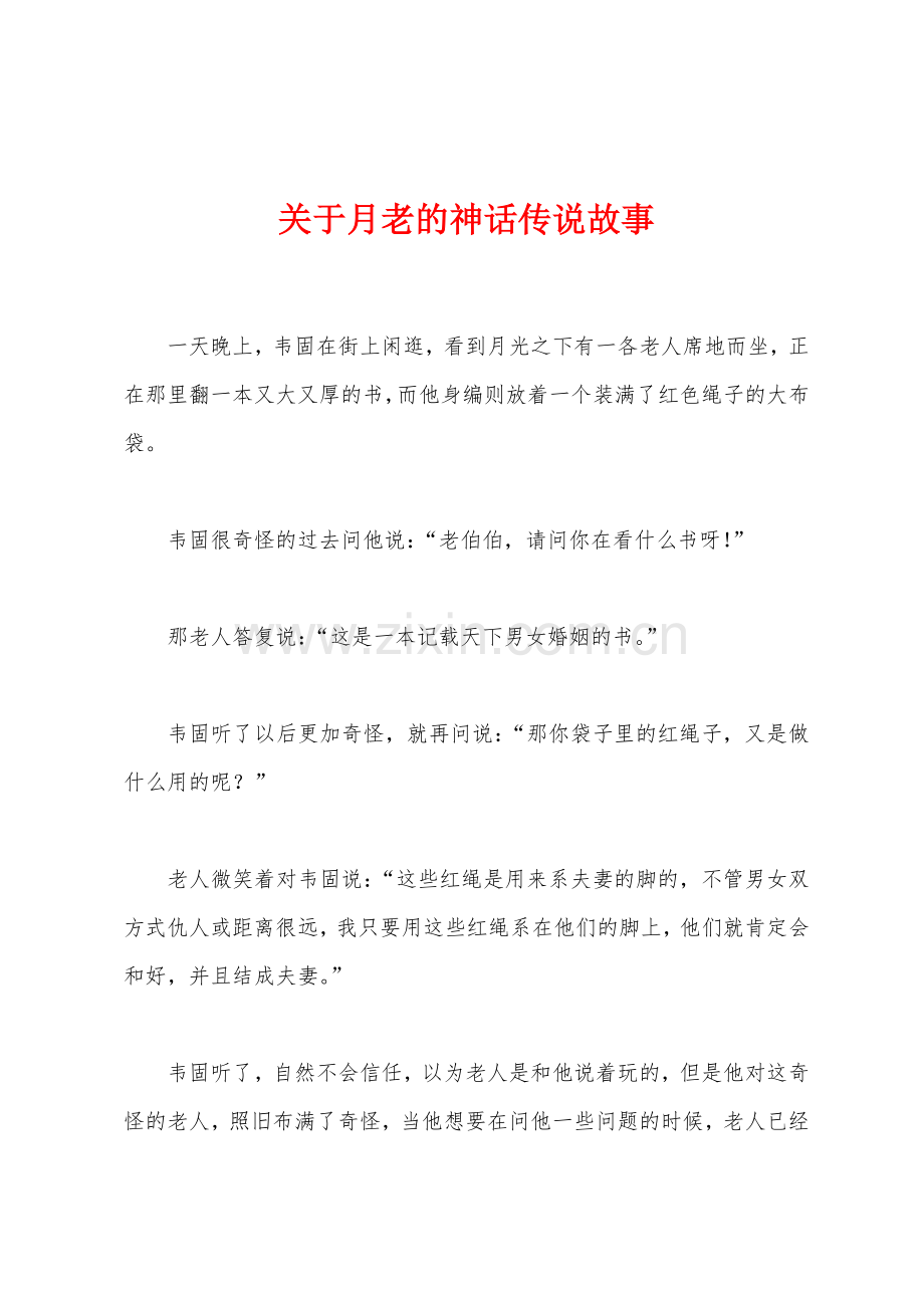 关于月老的神话传说故事.docx_第1页