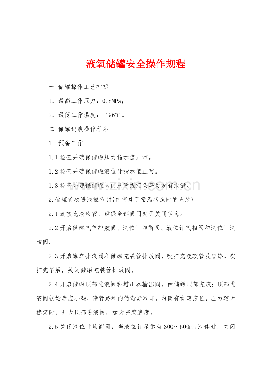 液氧储罐安全操作规程.docx_第1页