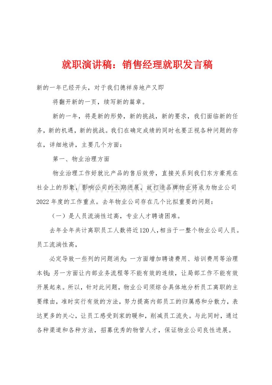 就职演讲稿销售经理就职发言稿.docx_第1页