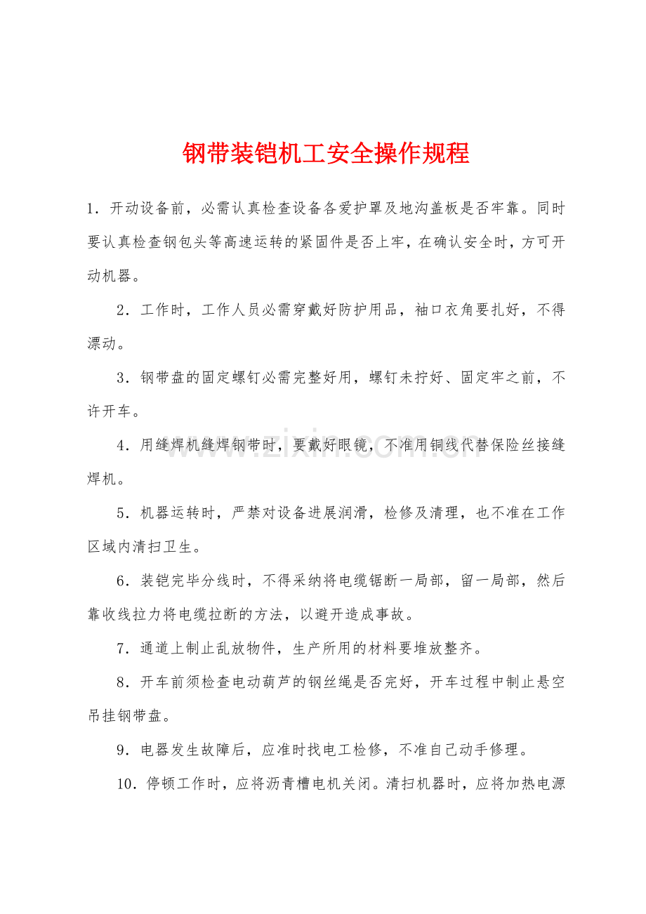 钢带装铠机工安全操作规程.docx_第1页