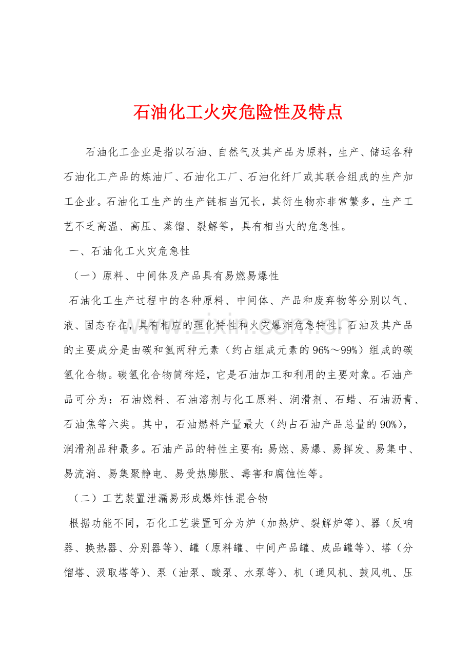石油化工火灾危险性及特点.docx_第1页