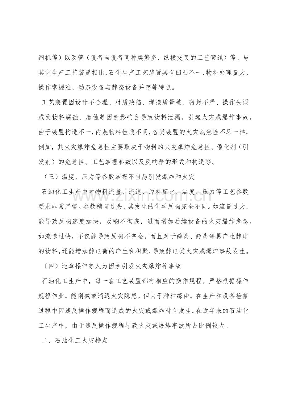 石油化工火灾危险性及特点.docx_第2页