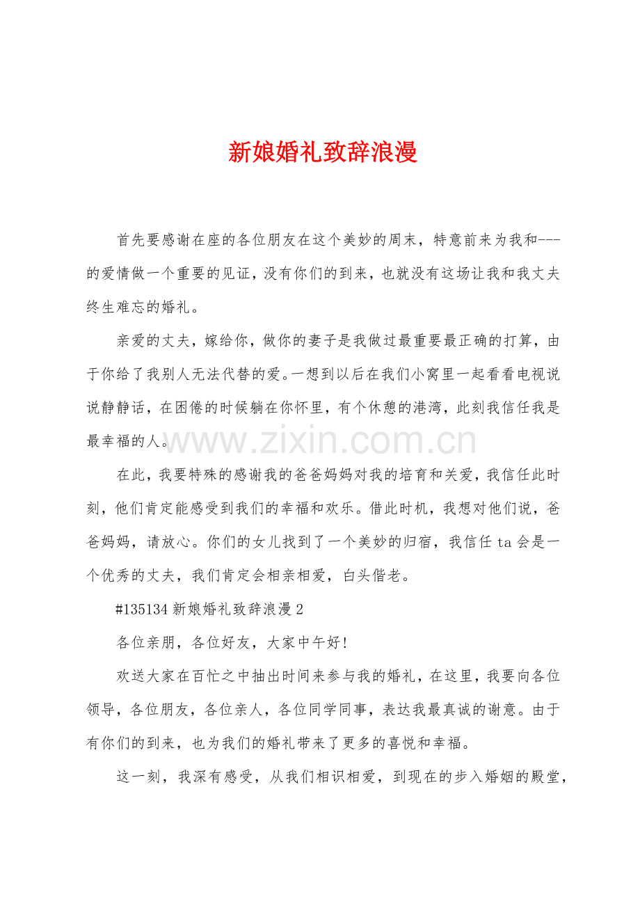新娘婚礼致辞浪漫.docx_第1页