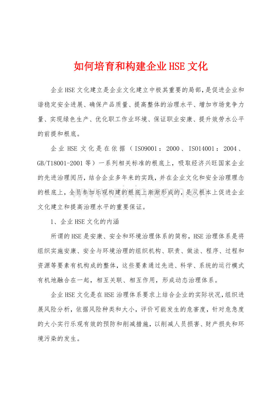 如何培育和构建企业HSE文化.docx_第1页