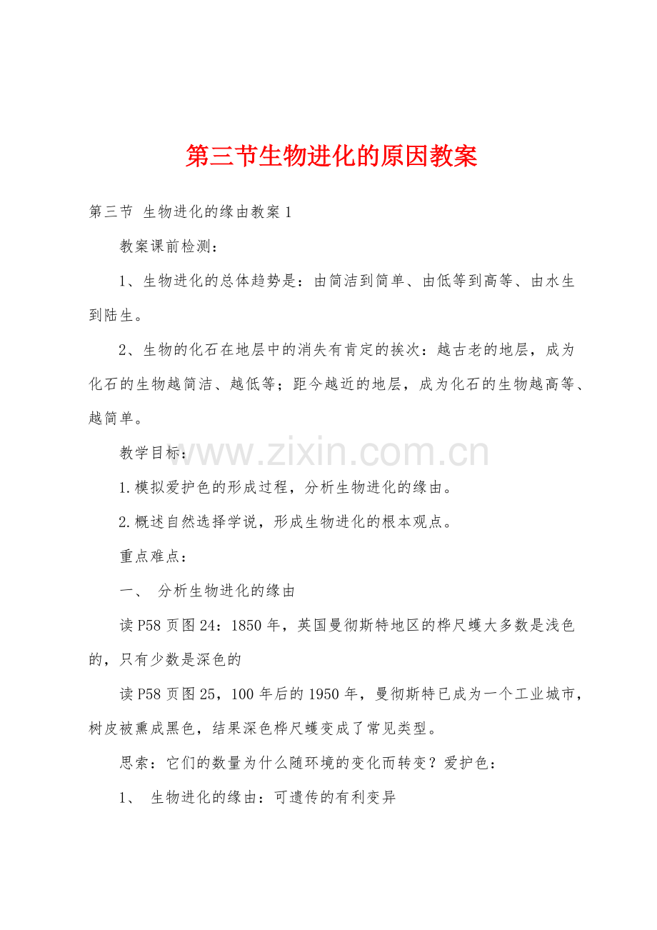 第三节生物进化的原因教案.doc_第1页