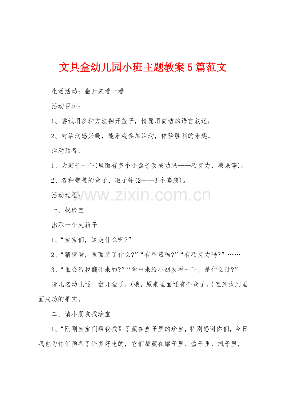 文具盒幼儿园小班主题教案5篇范文.doc_第1页