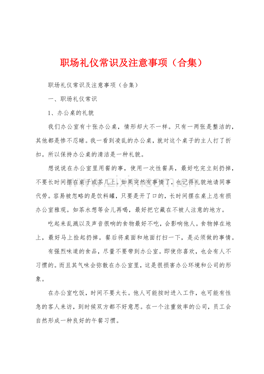 职场礼仪常识及注意事项.docx_第1页