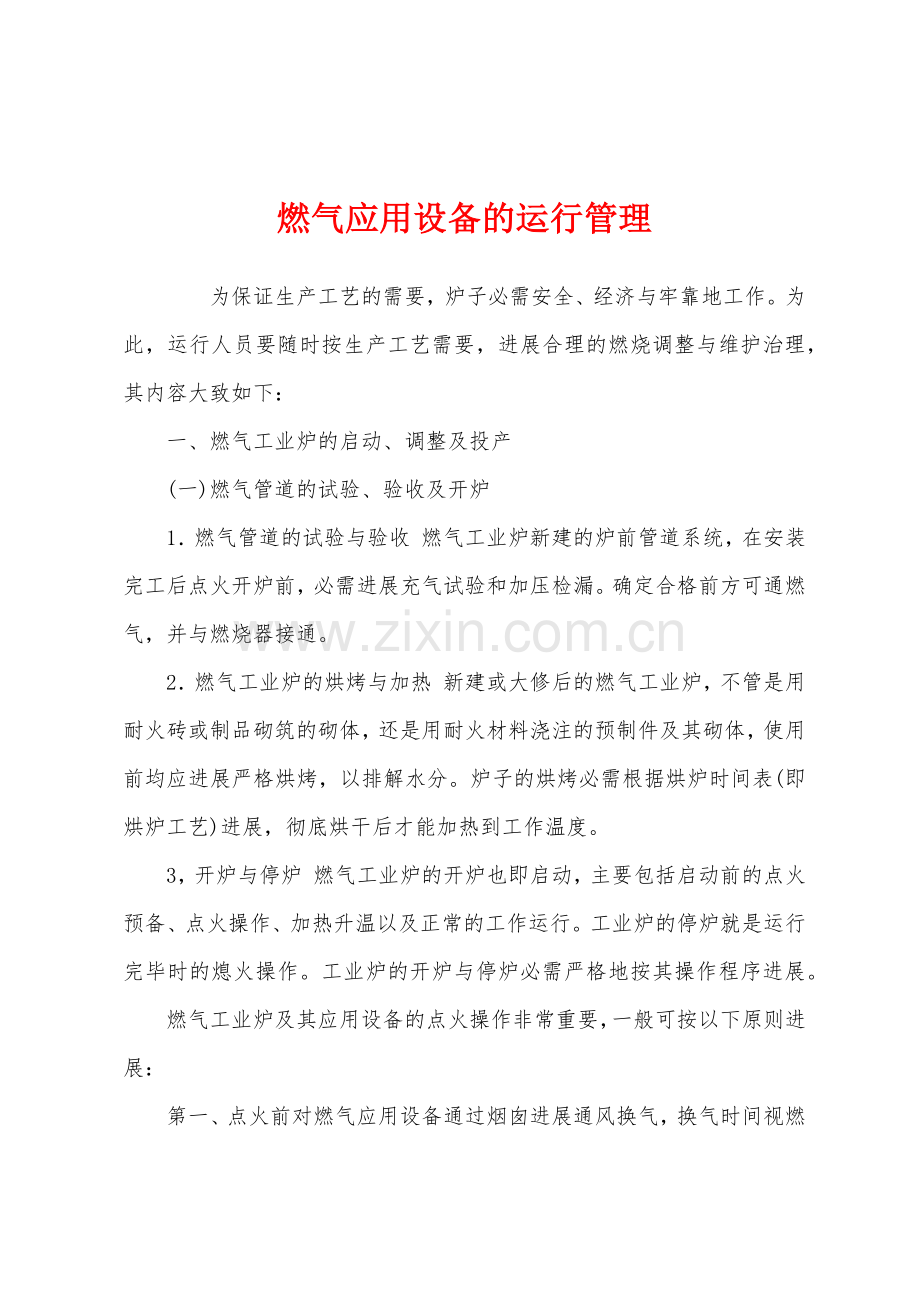 燃气应用设备的运行管理.docx_第1页