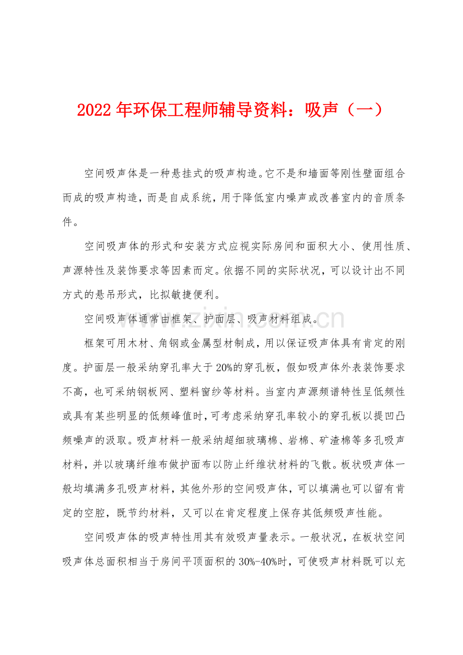 2022年环保工程师辅导资料吸声一.docx_第1页