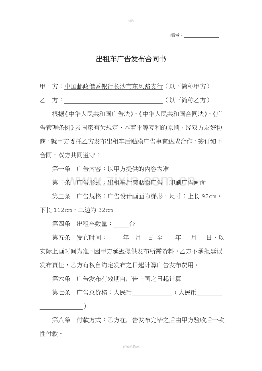出租车广告发布合同.doc_第1页