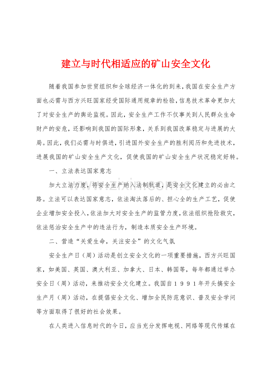 建立与时代相适应的矿山安全文化.docx_第1页