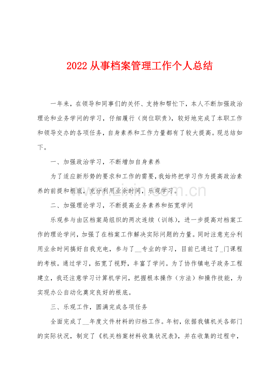 2022年从事档案管理工作个人总结.docx_第1页