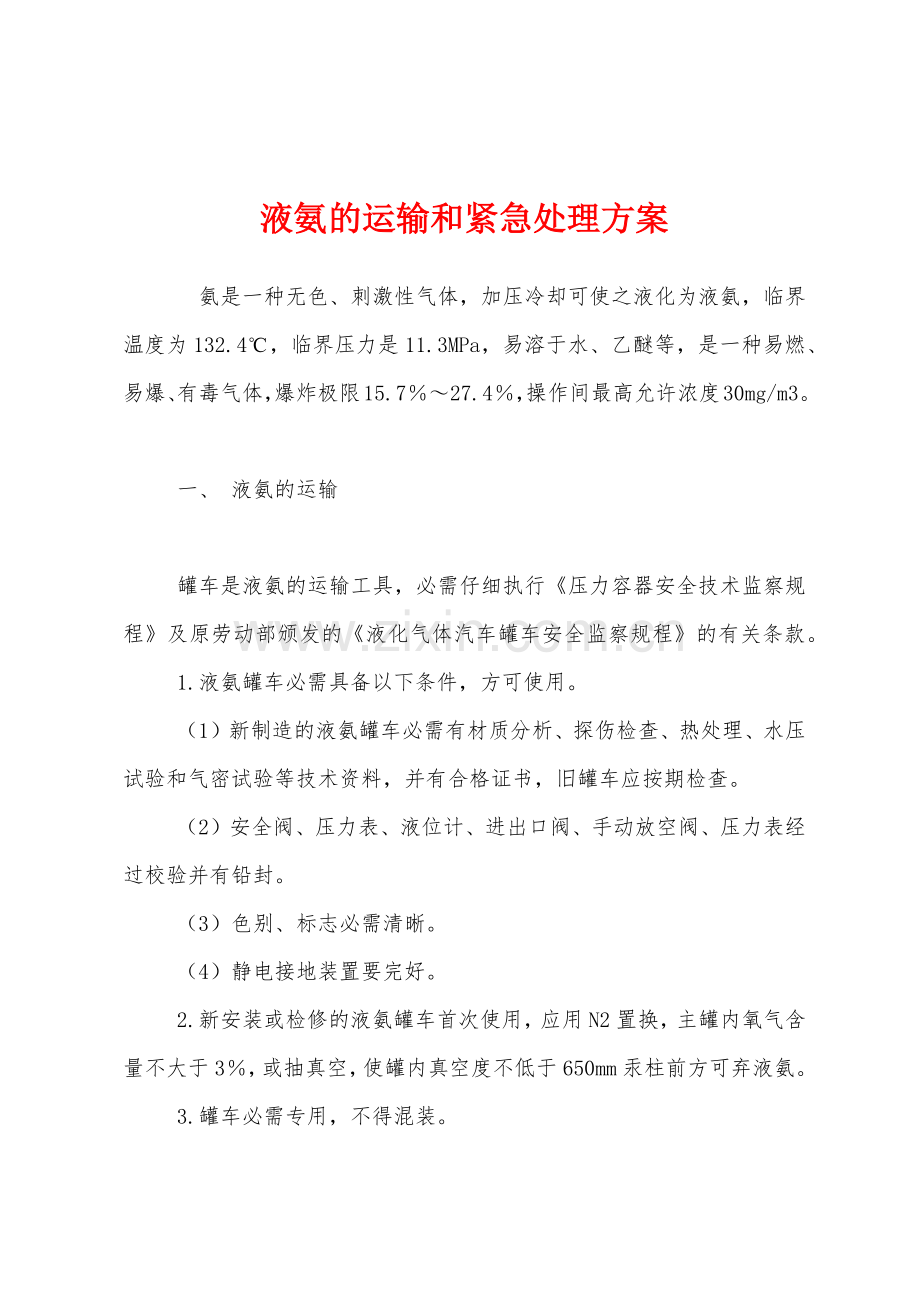 液氨的运输和紧急处理方案.docx_第1页