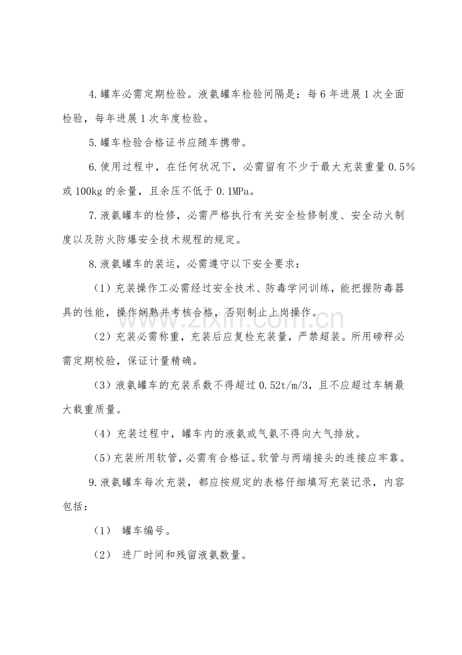 液氨的运输和紧急处理方案.docx_第2页