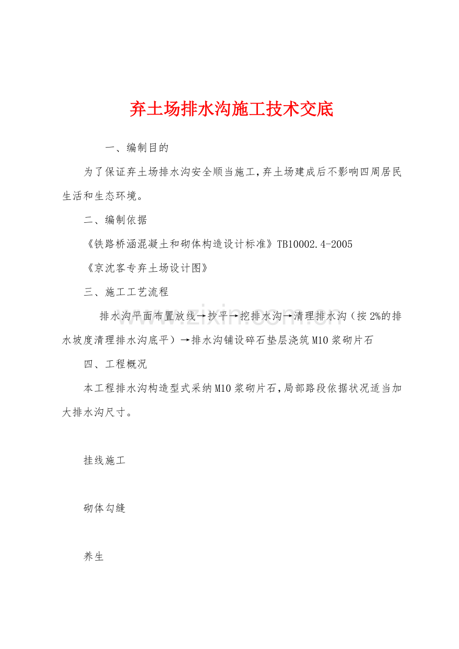 弃土场排水沟施工技术交底.docx_第1页