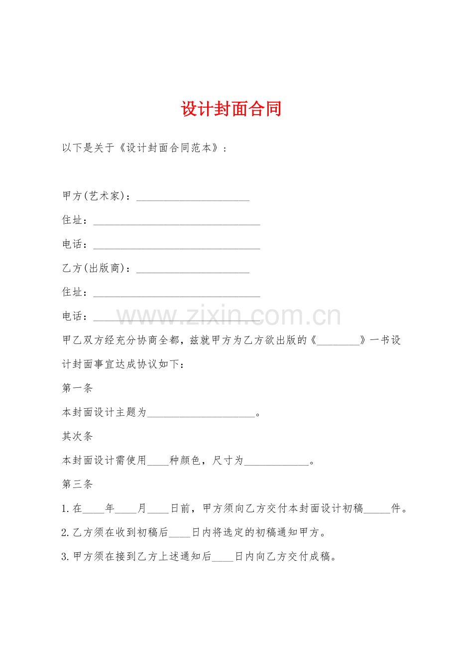 设计封面合同.docx_第1页