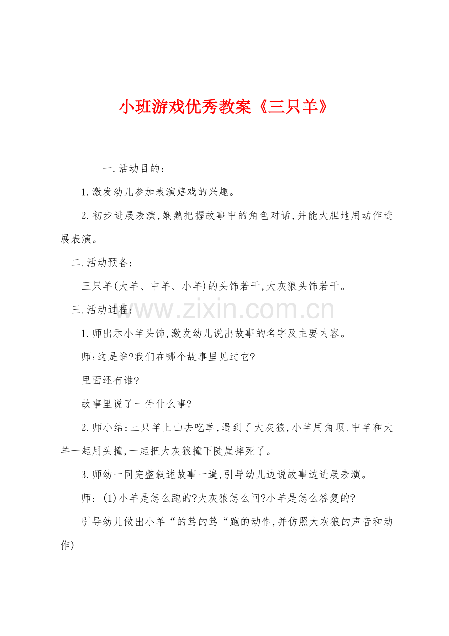 小班游戏优秀教案三只羊.docx_第1页