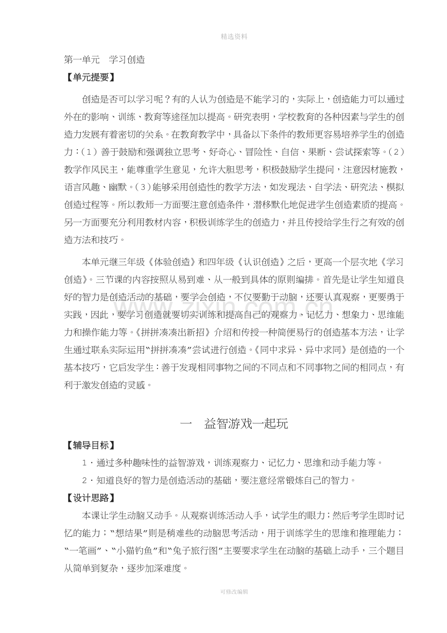 小学五年级下册心理健康教案叶一舵.doc_第1页