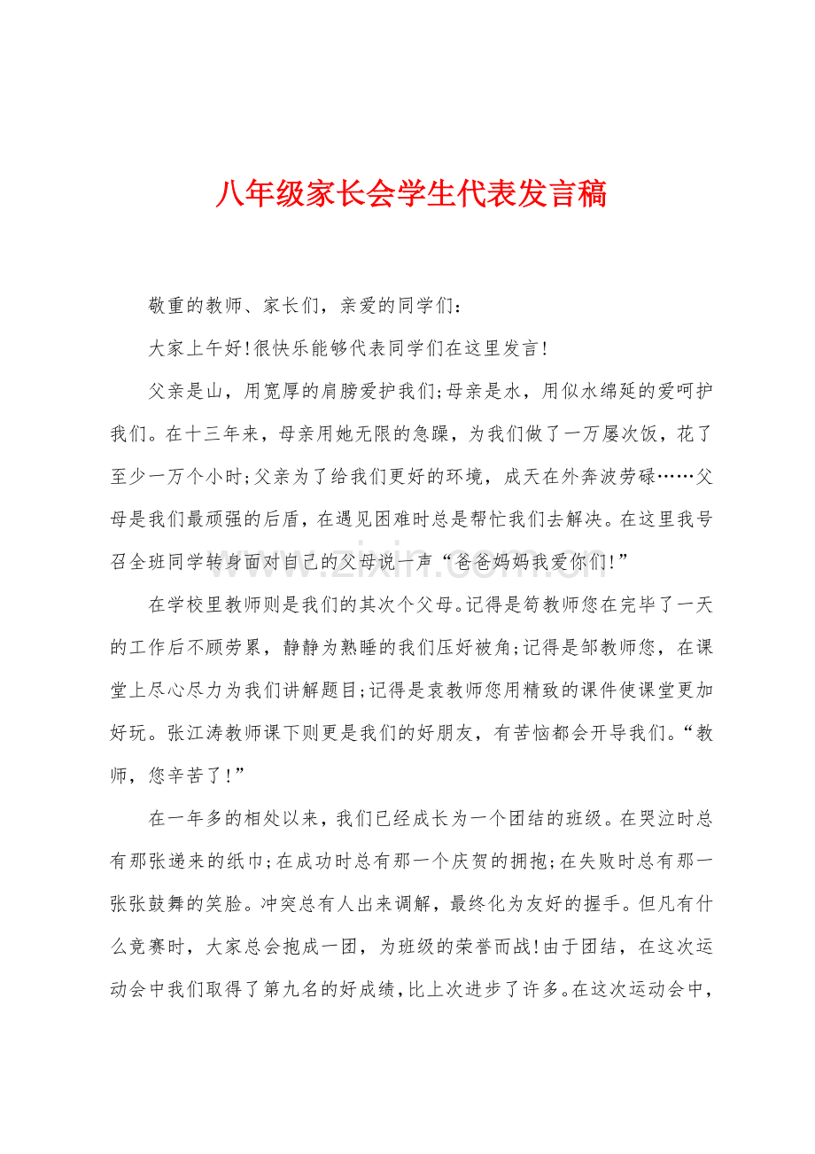 八年级家长会学生代表发言稿.docx_第1页