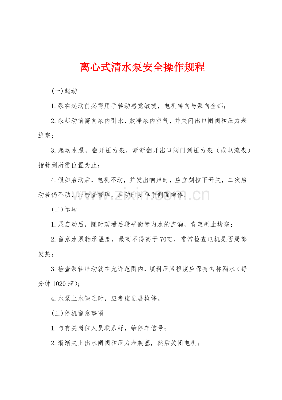 离心式清水泵安全操作规程.docx_第1页