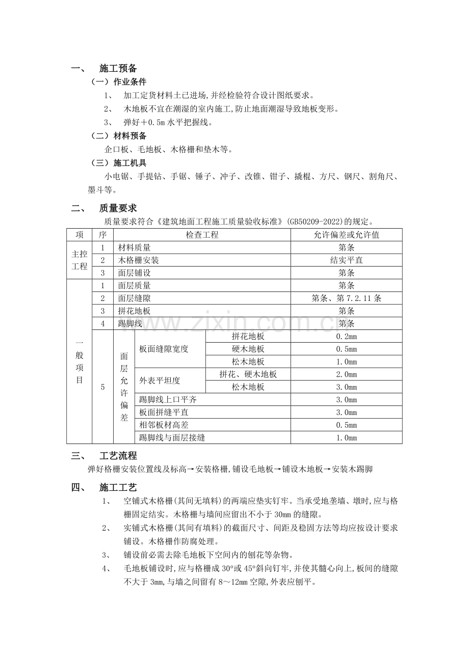 木地板地面工程.doc_第1页