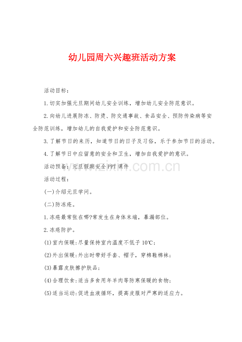 幼儿园周六兴趣班活动方案.docx_第1页