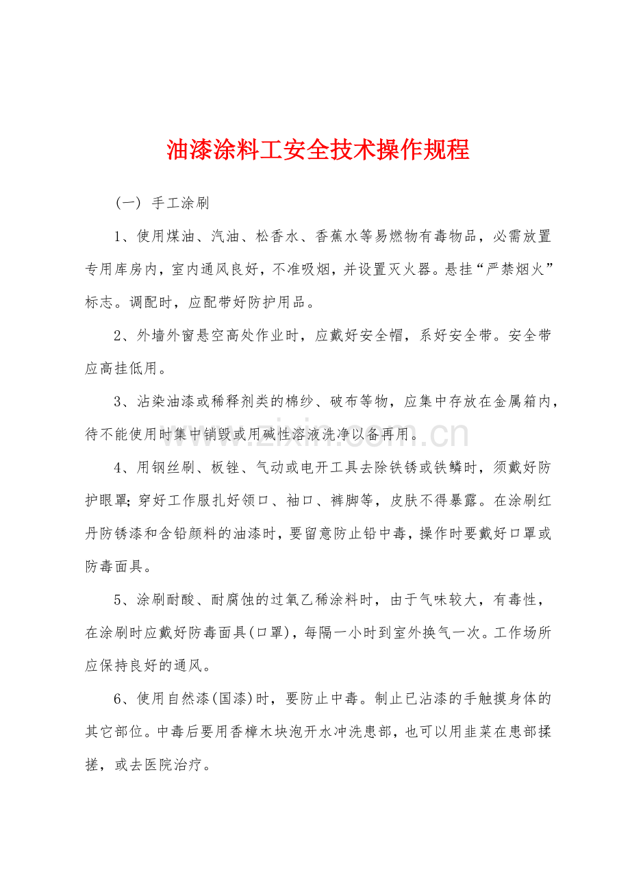 油漆涂料工安全技术操作规程.docx_第1页