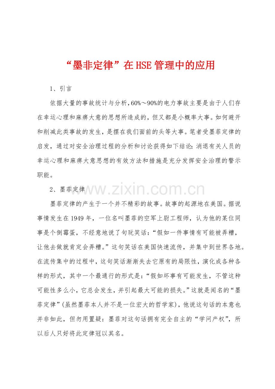 墨非定律在HSE管理中的应用.docx_第1页