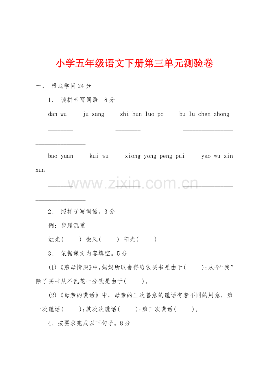 小学五年级语文下册第三单元测验卷.docx_第1页