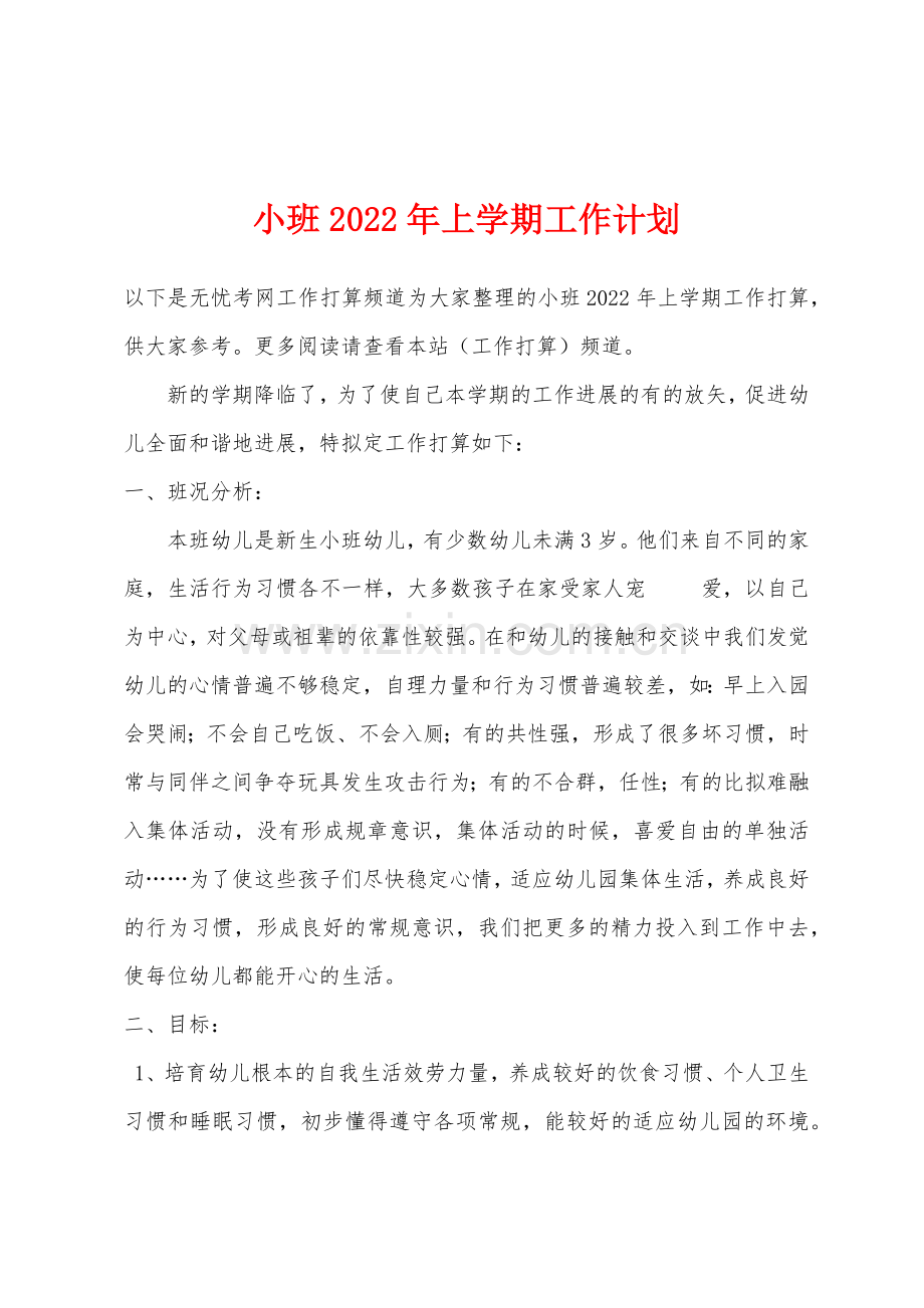 小班2022年上学期工作计划.docx_第1页