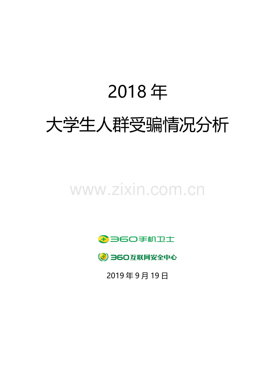 2018年大学生人群受骗情况分析.pdf_第1页